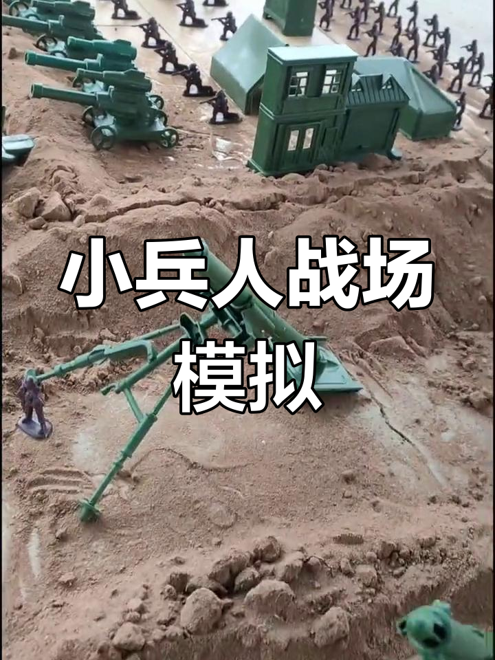 小兵人玩具阵地战,模型展示激烈对决