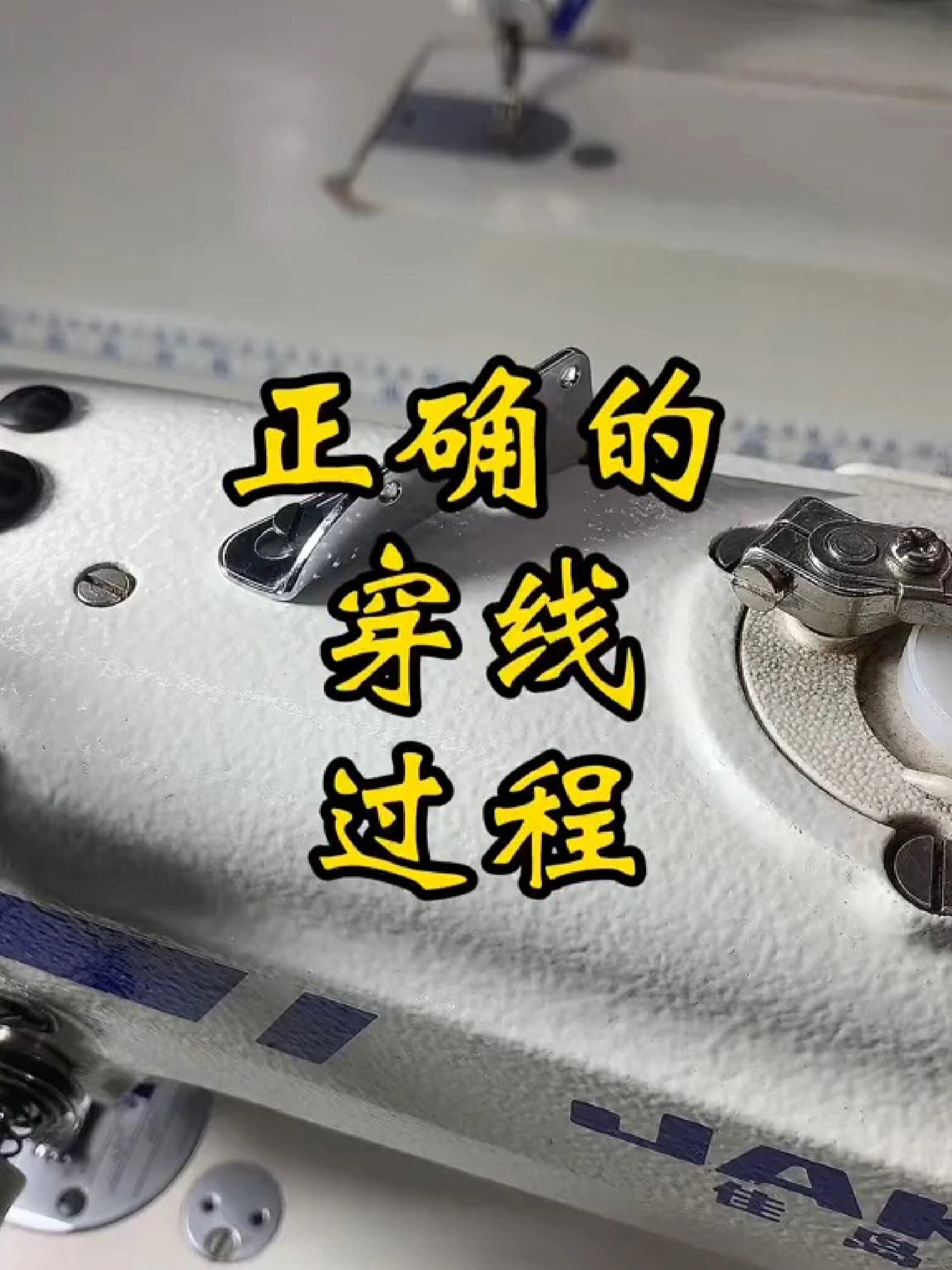 缝纫机,电脑平车,平车的正确穿线方式!