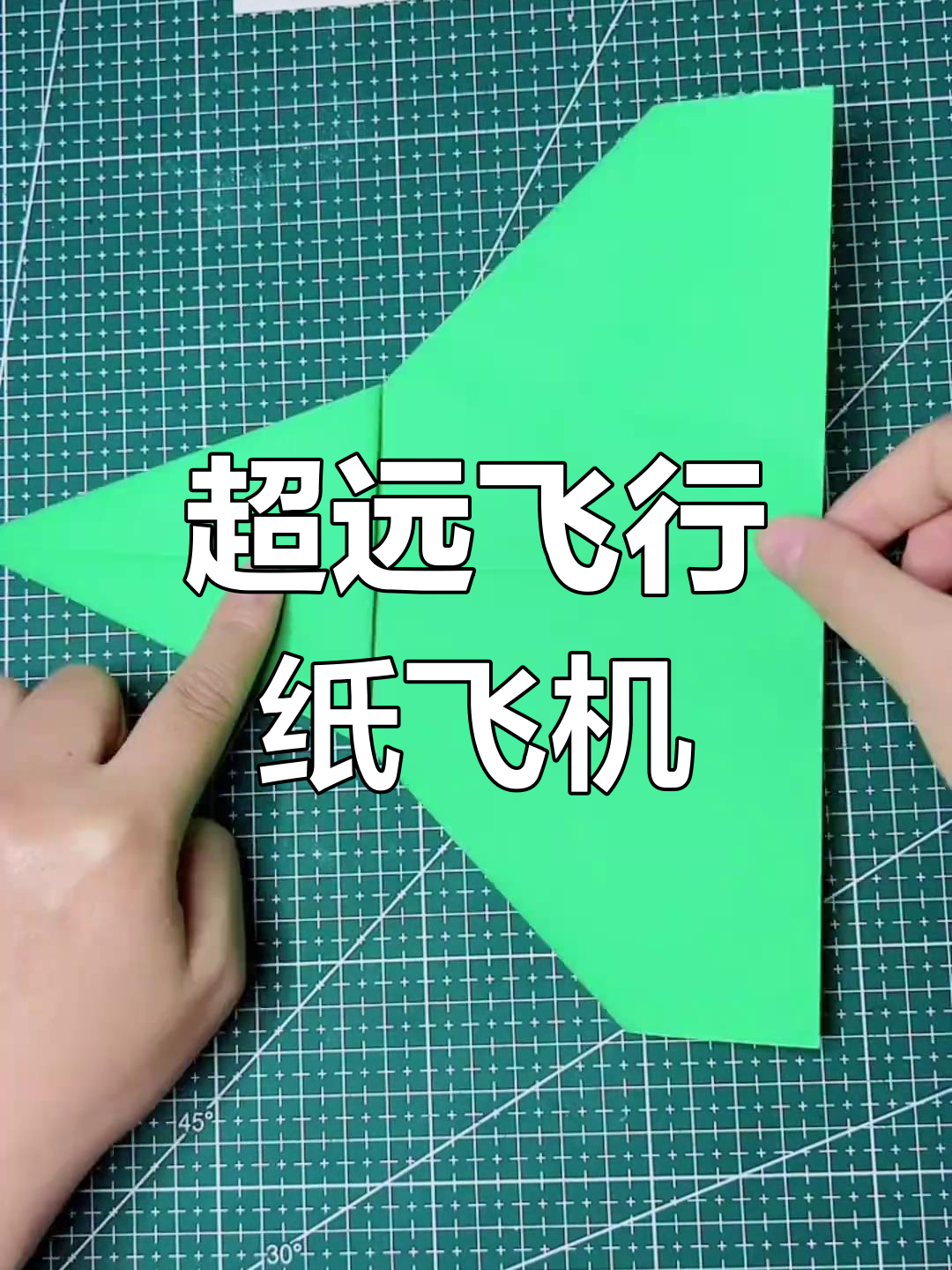 飞得最远的纸飞机,轻松折出