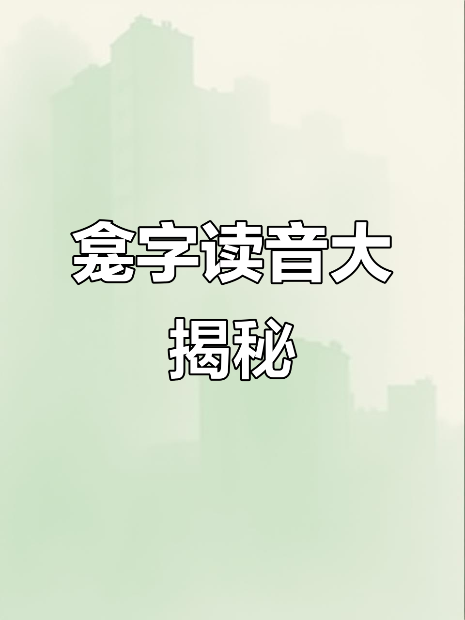 龛字到底怎么念?笑到肚子疼!