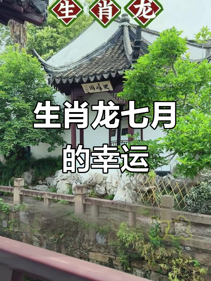 生肖龙7月运势不好(生肖龙7月运势怎么样)