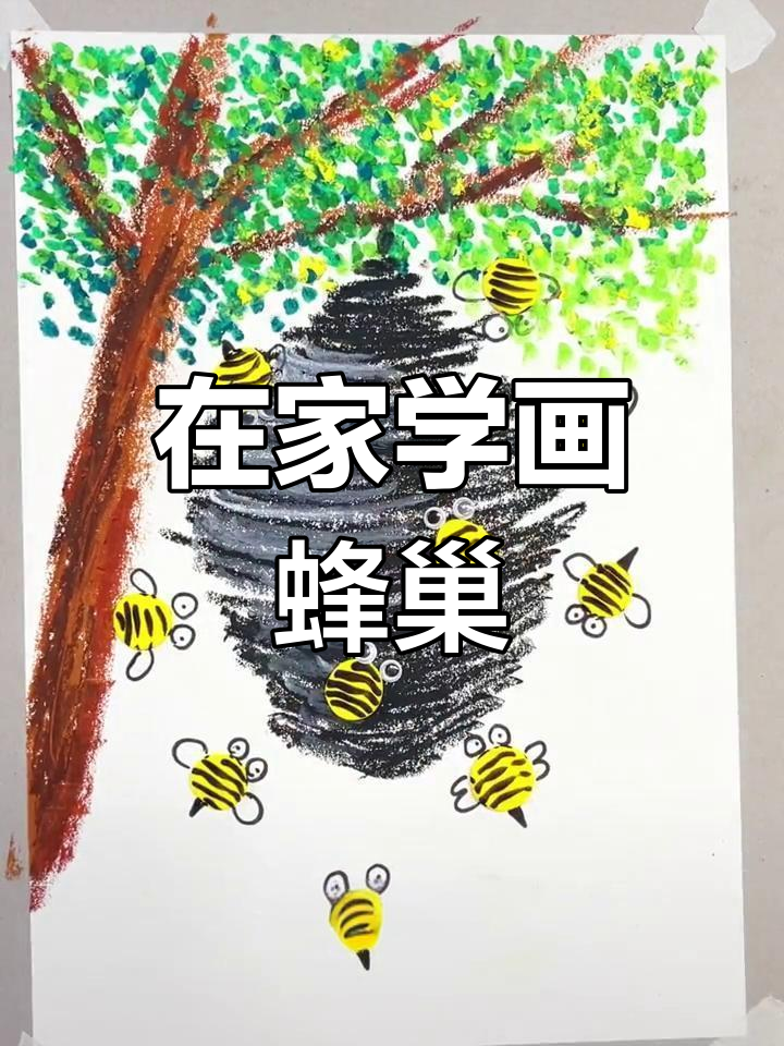 简单几步画出蜂巢与蜜蜂