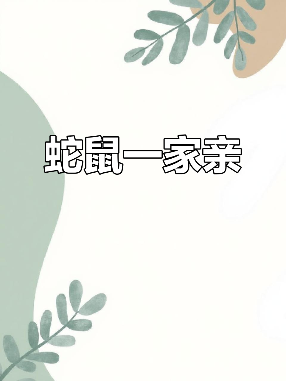 96年鼠与25年蛇的奇妙缘分,我们就是"蛇鼠一窝"