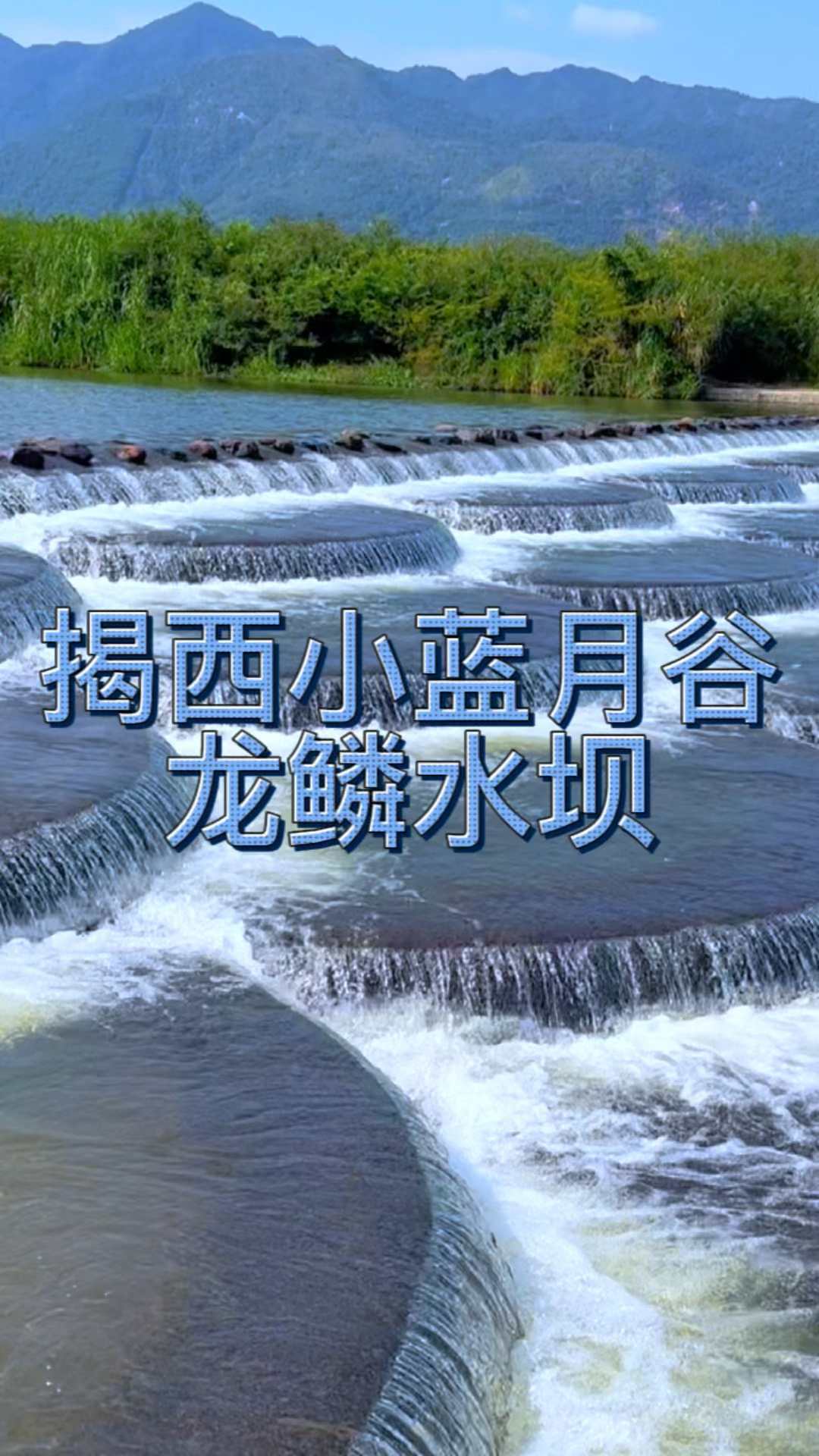 揭西小蓝月谷·龙鳞水坝·上寮村