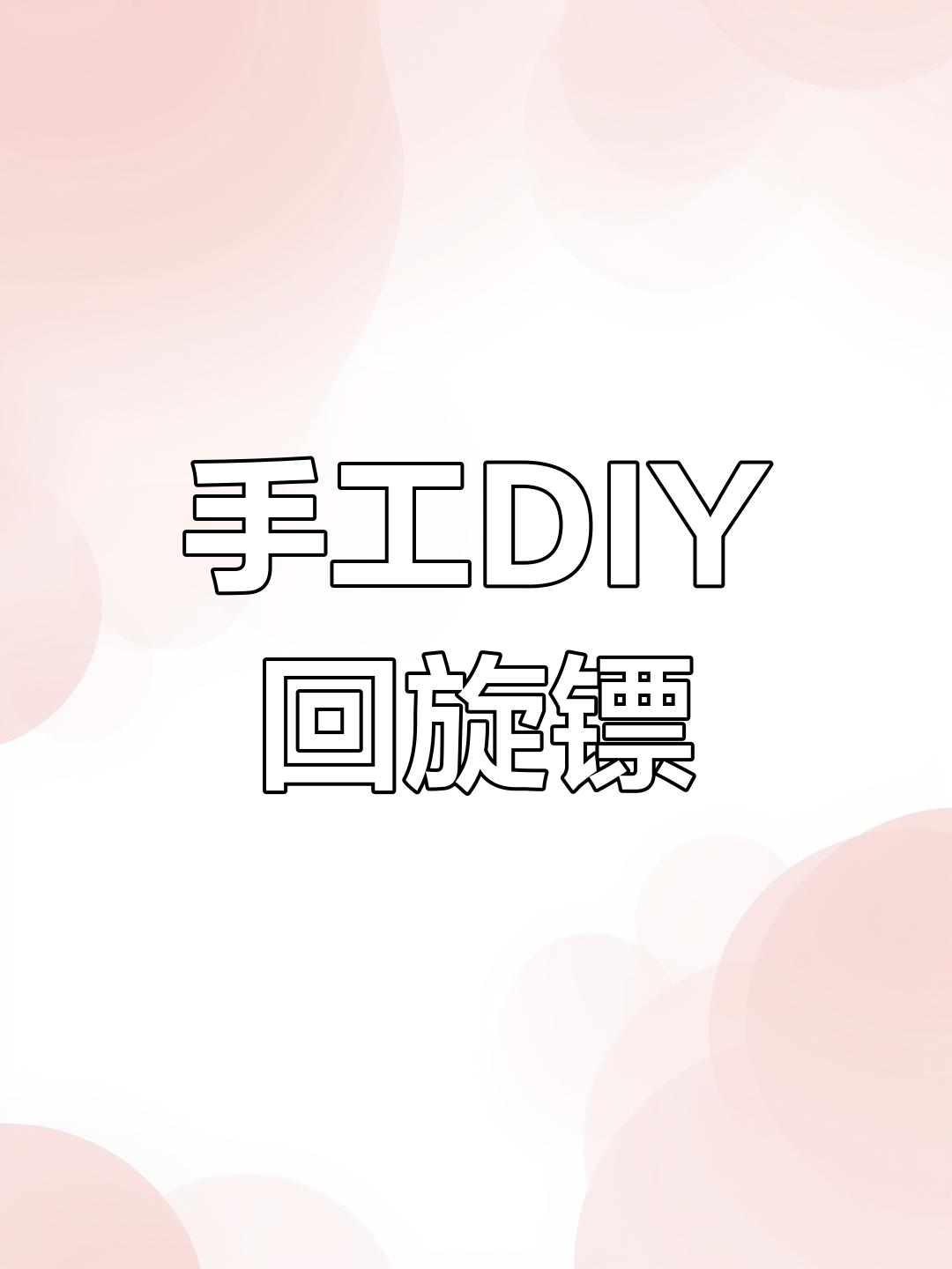 制作的回旋刀怎么做(制作的回旋刀怎么做的)