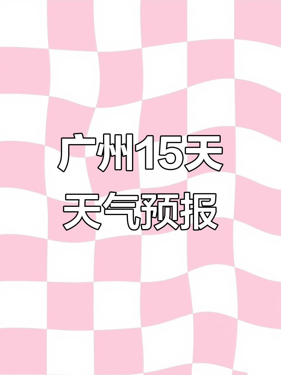 广州15日天气预报预报