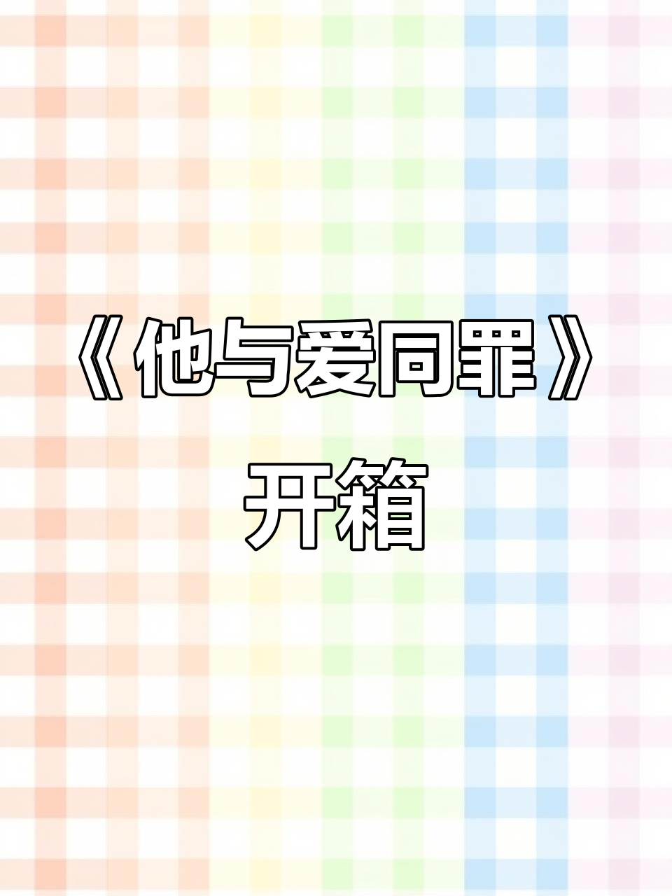 傅征《他与爱同罪》实体书开箱,精彩瞬间大揭秘