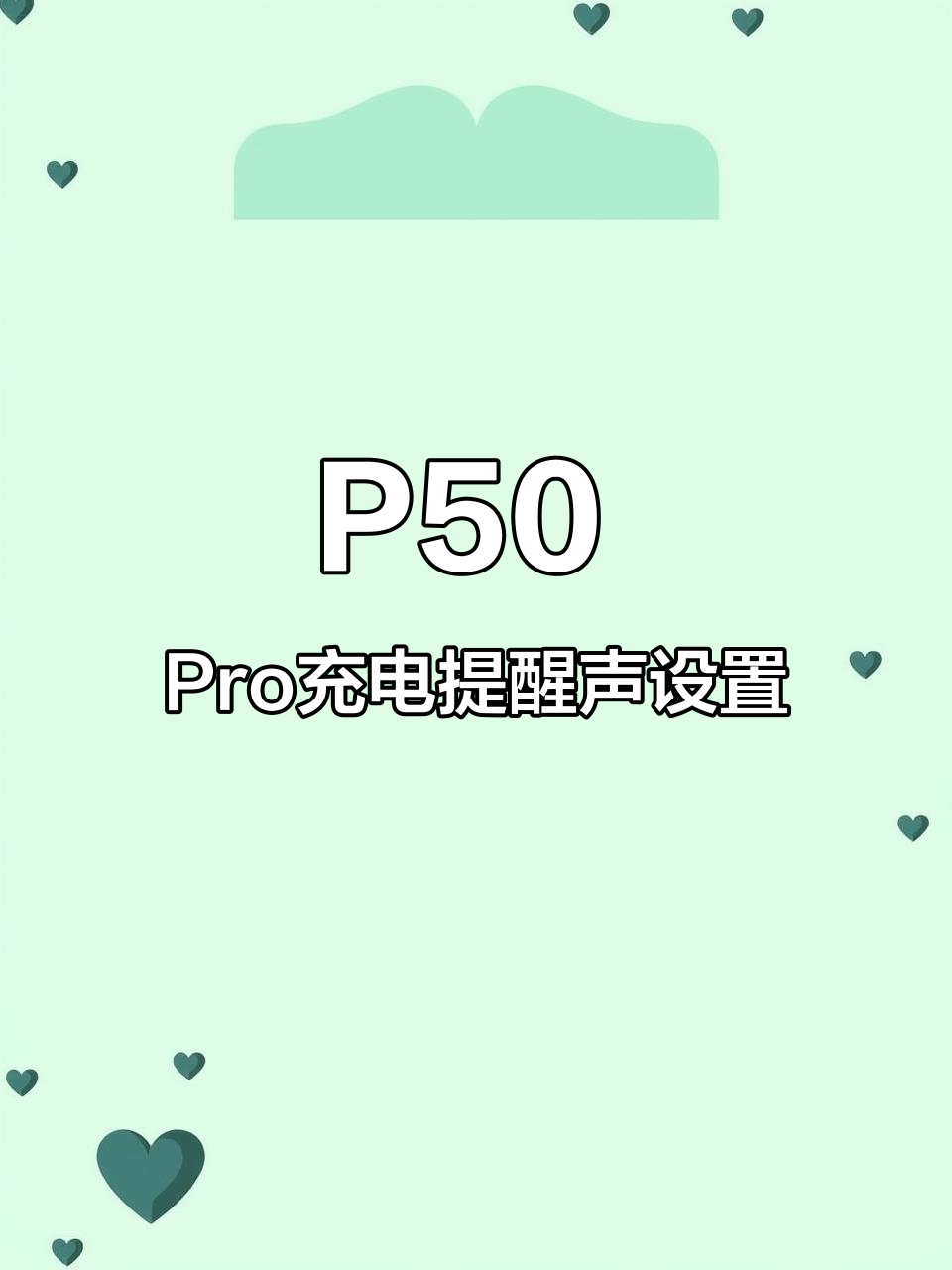 华为充电提示音怎么设置，华为充电提示音怎么设置在哪里