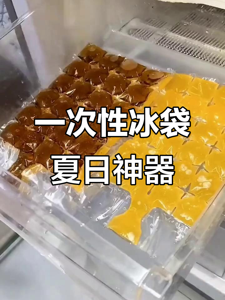 夏季必备!一次性冰袋让饮料更清爽,冷冻方便又好玩