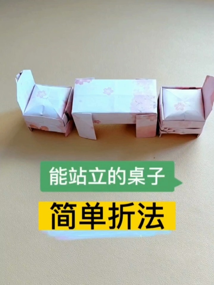 桌子折纸