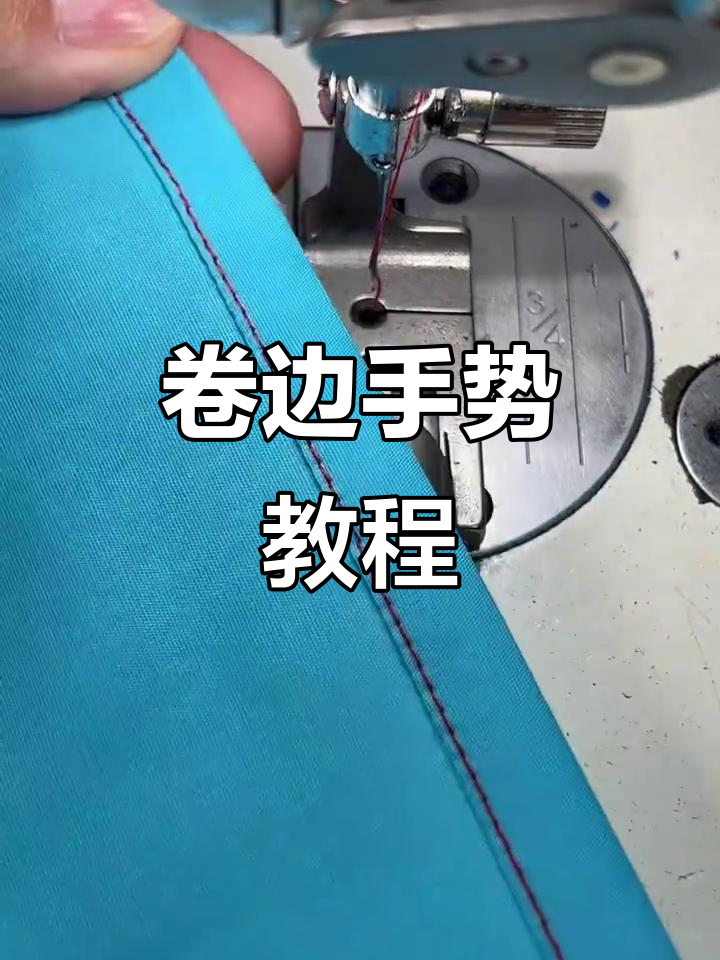 卷边手势技巧大揭秘,轻松掌握缝纫机操作