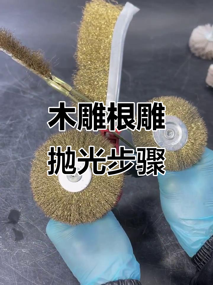 木雕根雕打磨技巧:从粗到细,一步到位