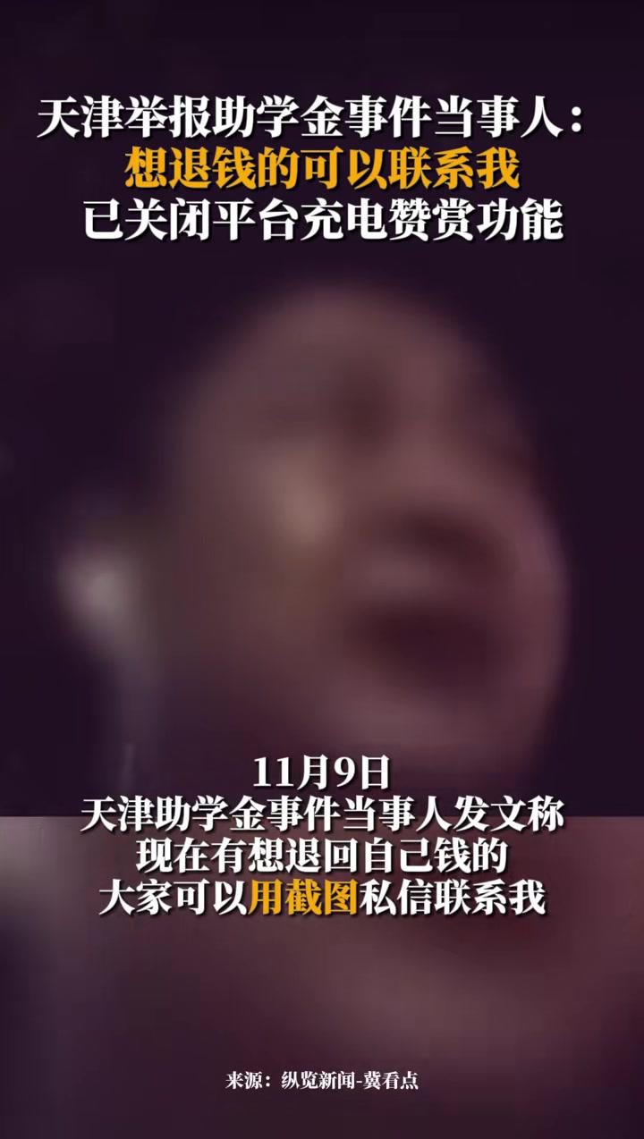 11月9日,天津举报助学金事件当事人:想退钱的可以联系我,已关闭平台