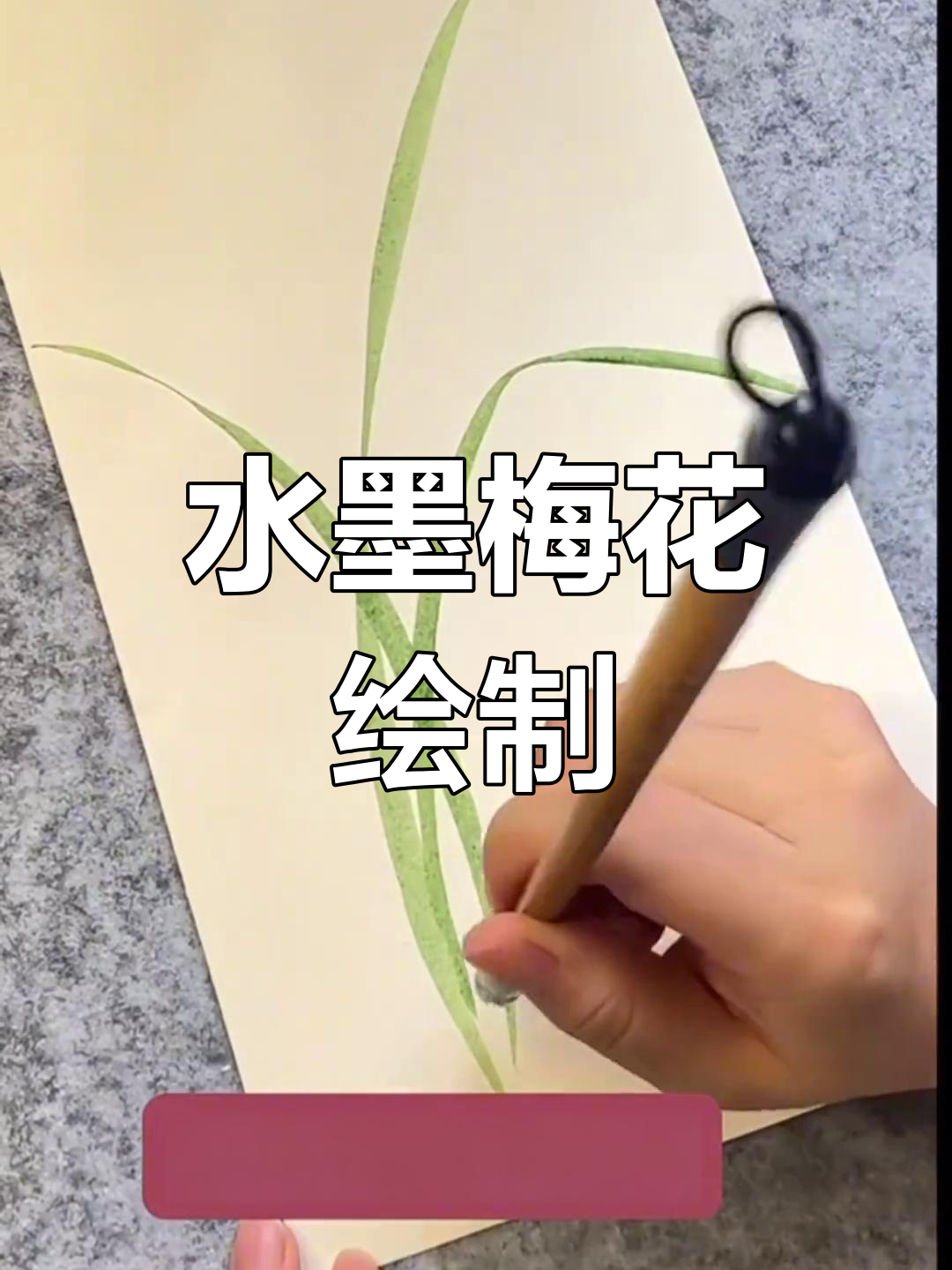 儿童水墨画教程:梅兰竹菊绘制技巧