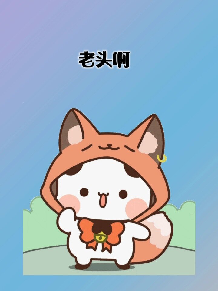 可爱表情包,老头啊,想你了