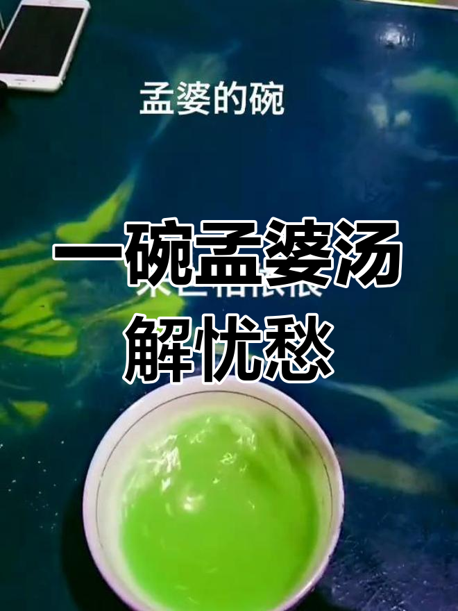 喝一碗孟婆汤,烦恼全忘掉