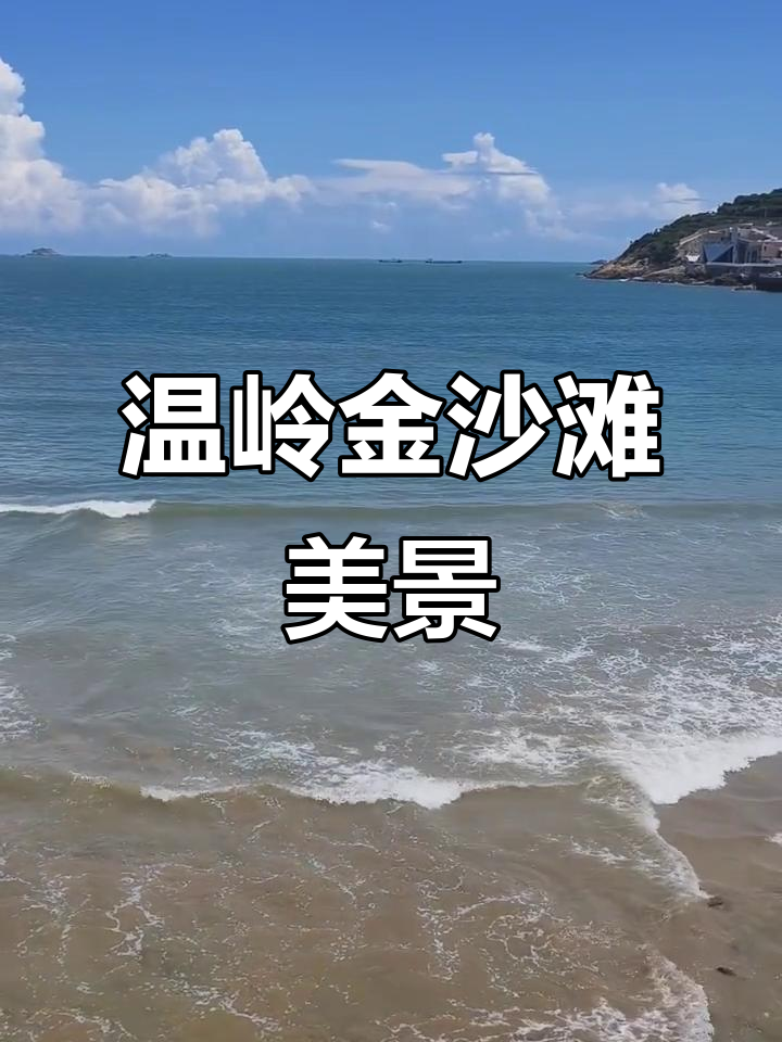 浙江温岭石塘金沙滩,海天一色美景尽收眼底