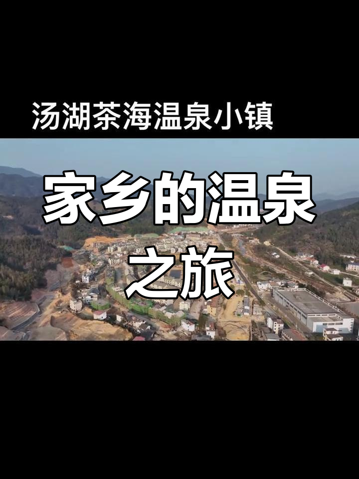 遂川汤湖温泉门票图片