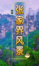 人间仙境张家界