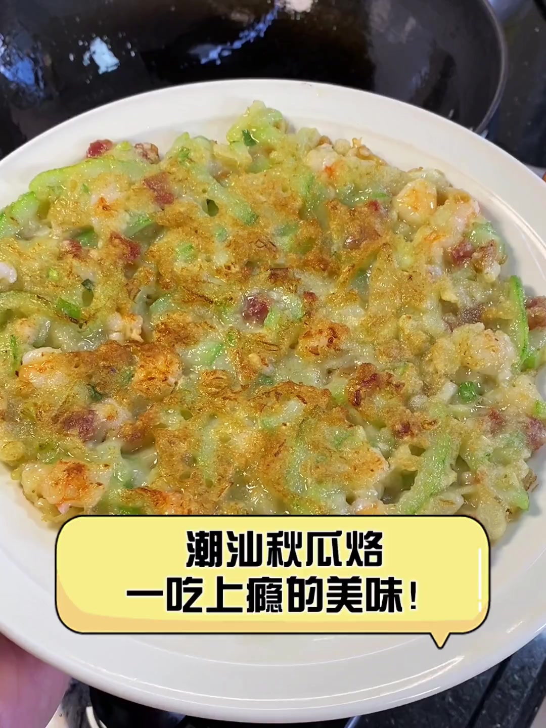 潮汕秋瓜烙,一吃上瘾的美味!
