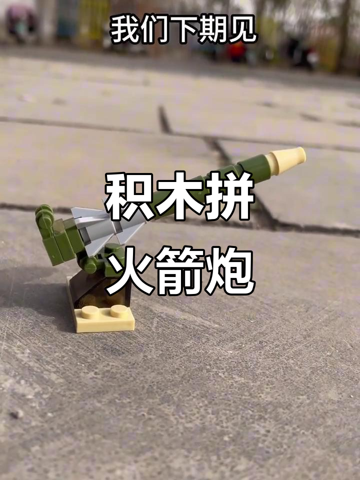 用积木拼出火箭炮,竟然这么有趣!