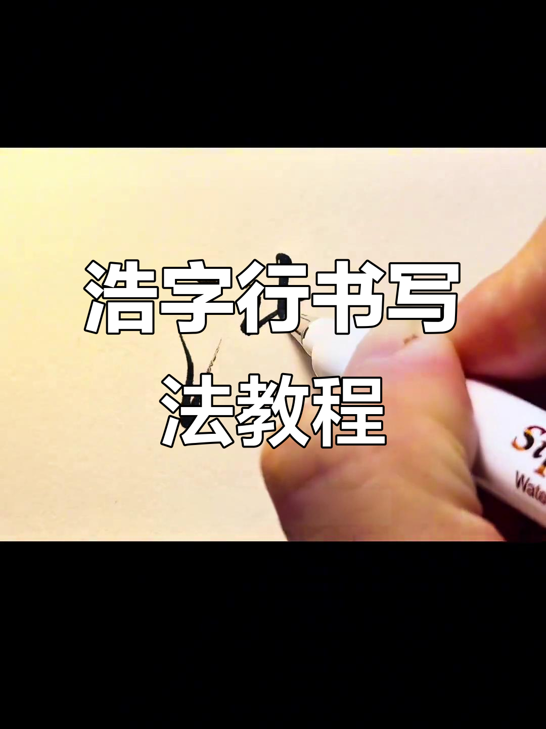 浩字行书技巧大揭秘,轻松写出潇洒帅气风格