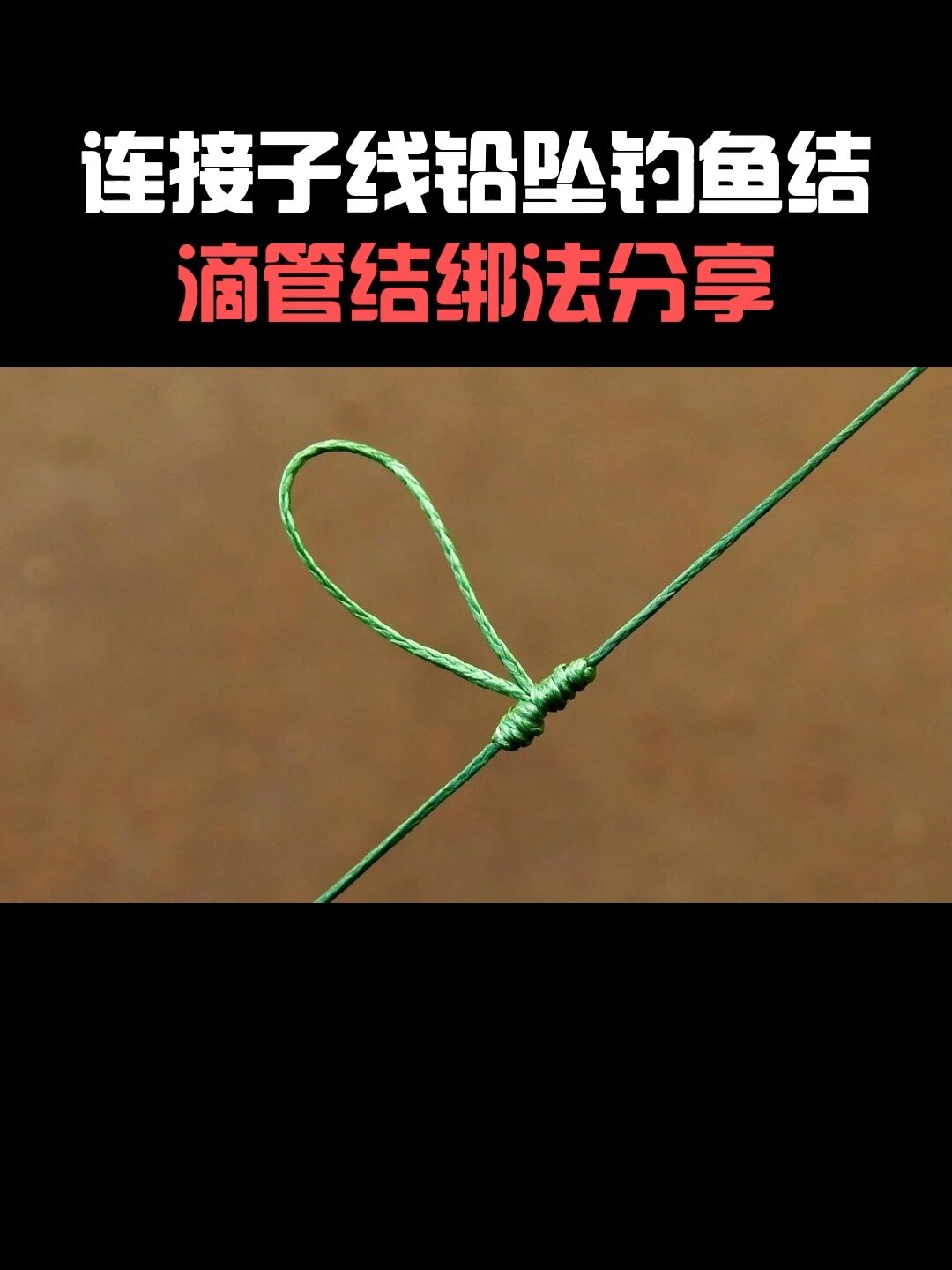 能用于连接子线铅坠的基本钓鱼结滴管结绑法