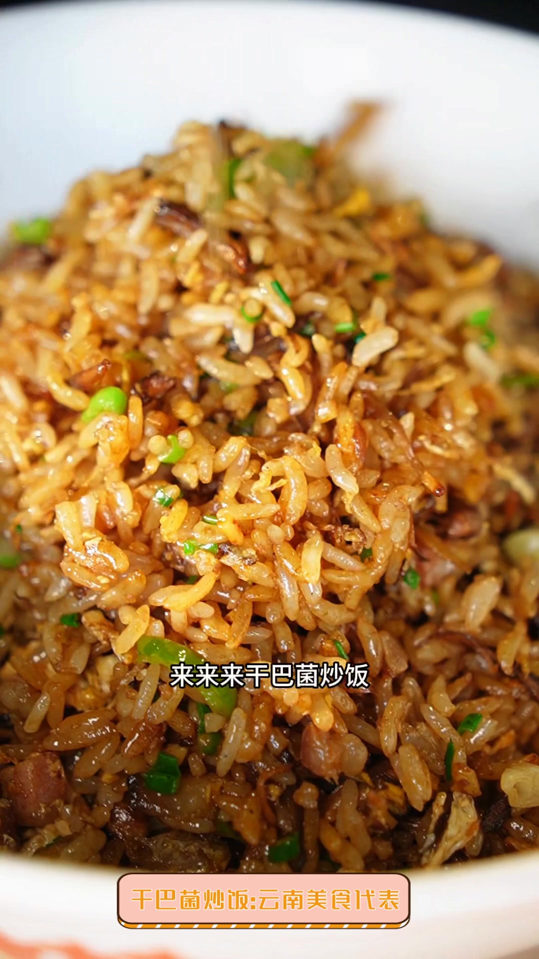 干巴菌炒饭:云南美食代表