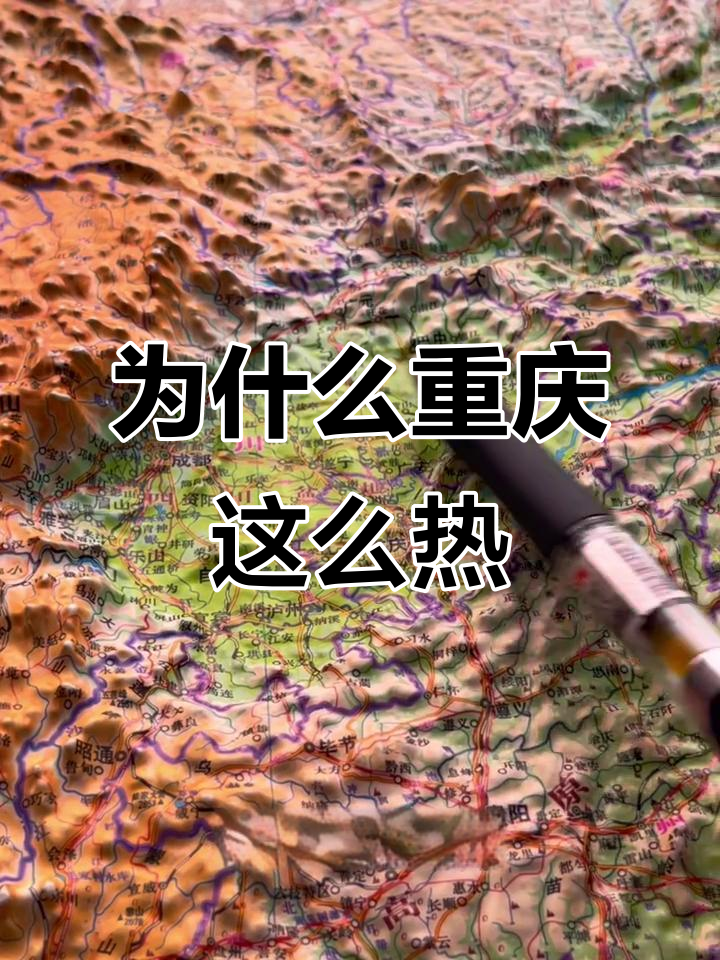 重庆为什么这么热