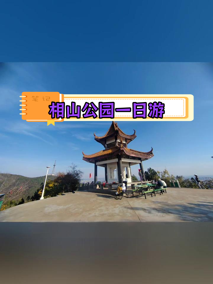 淮北相山公园门票图片