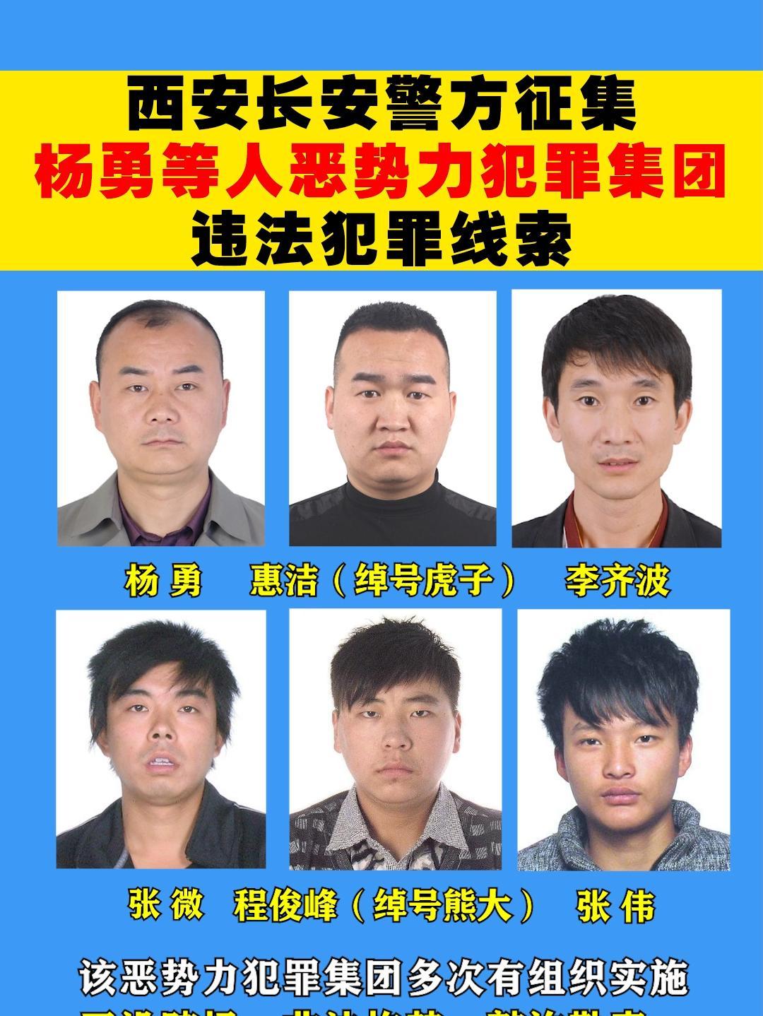 西安市公安局长安分局警方征集恶势力犯罪集团违法犯罪线索