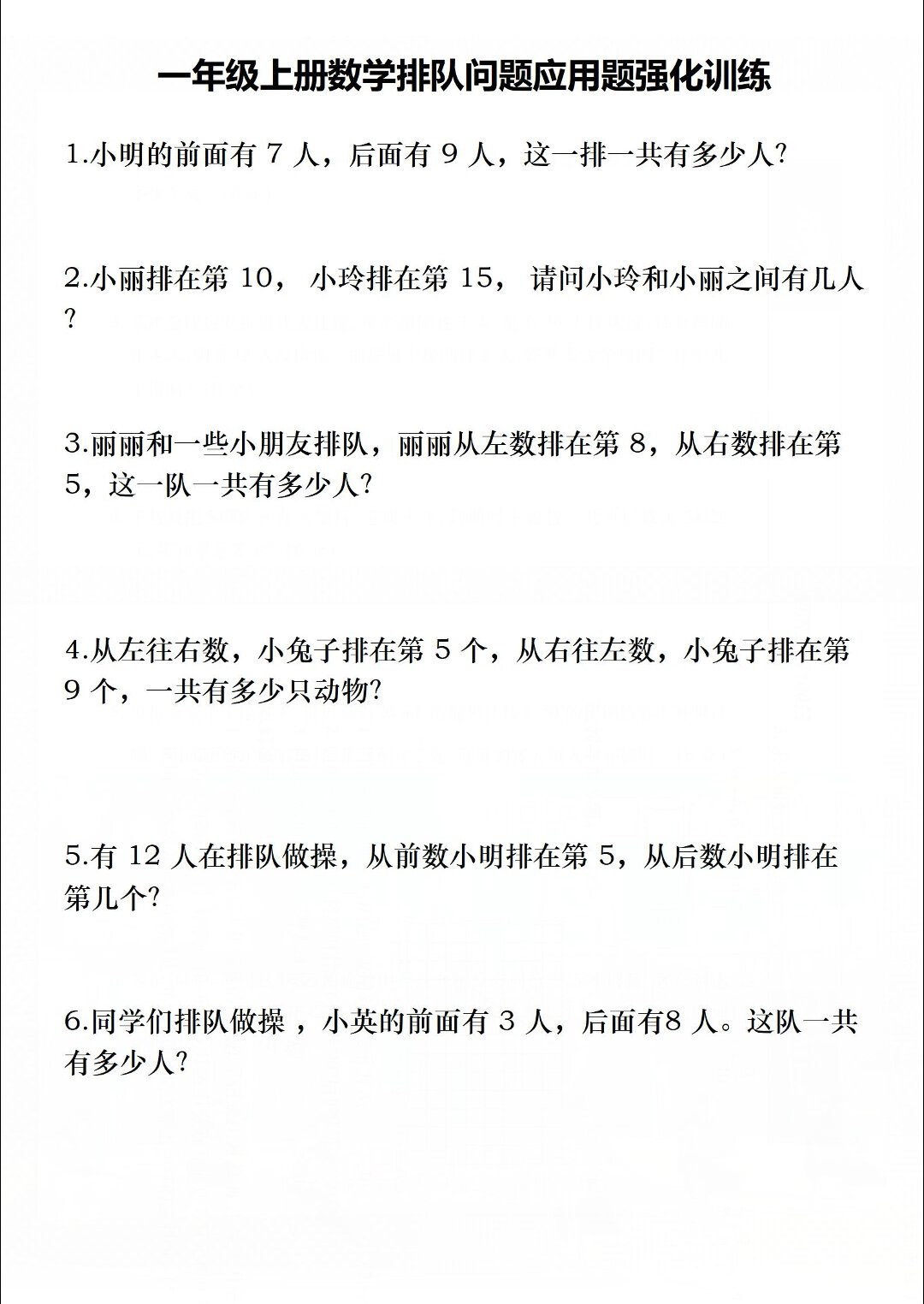 整理了一套小学一年级上册数学排队问题应用题专项练习 家长监