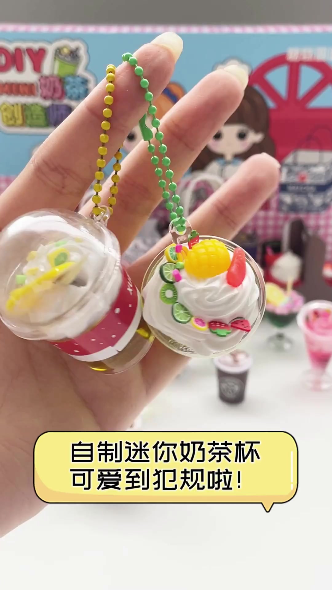 自制迷你奶茶杯,可爱到犯规啦!