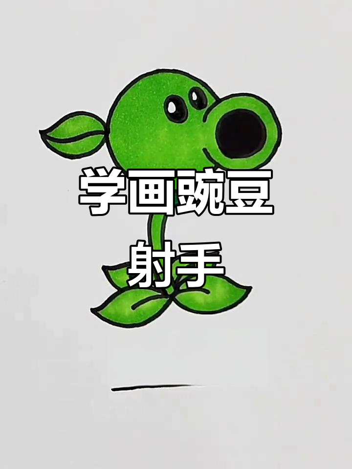 轻松学画豌豆射手,步骤简单又有趣