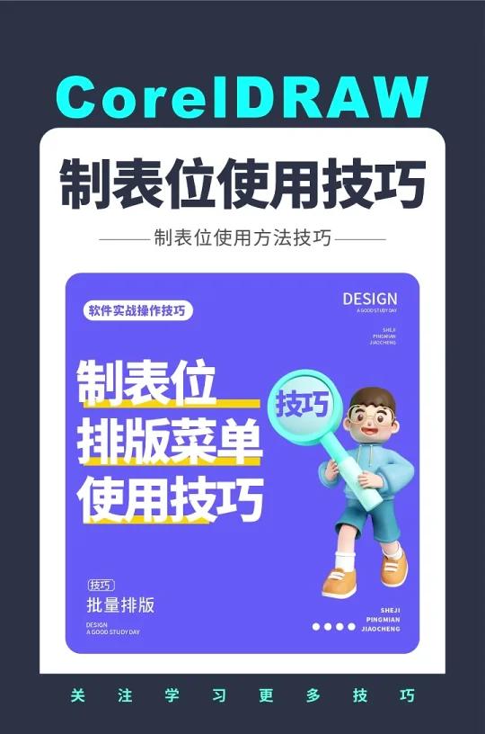 邱凤娟老师的cdr教程:制表位排版菜单技巧