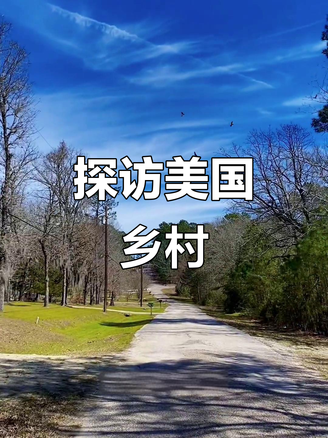 美国农村的真实面貌:偏僻,安静,甚至有点恐怖