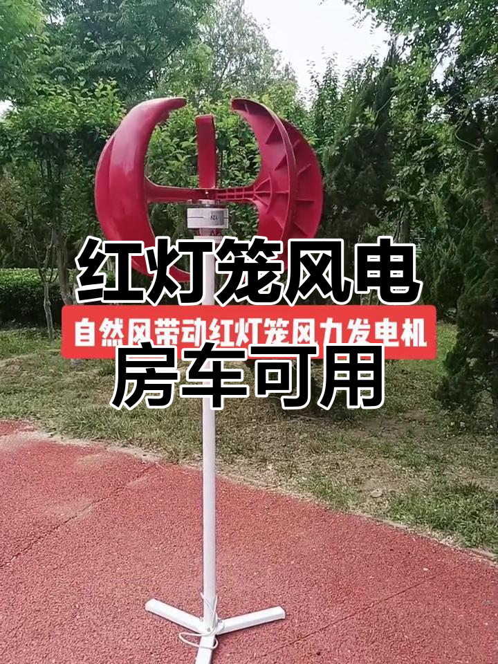 房车与公园必备!这款红灯笼风力发电机既美观又实用