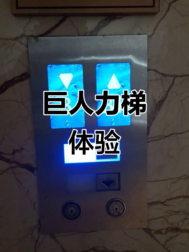 天玥开元名都大酒店巨人通力gpn电梯体验,轻松上下楼