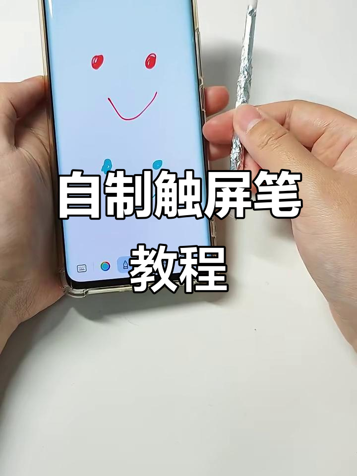 4种自制触屏笔,简单又有趣