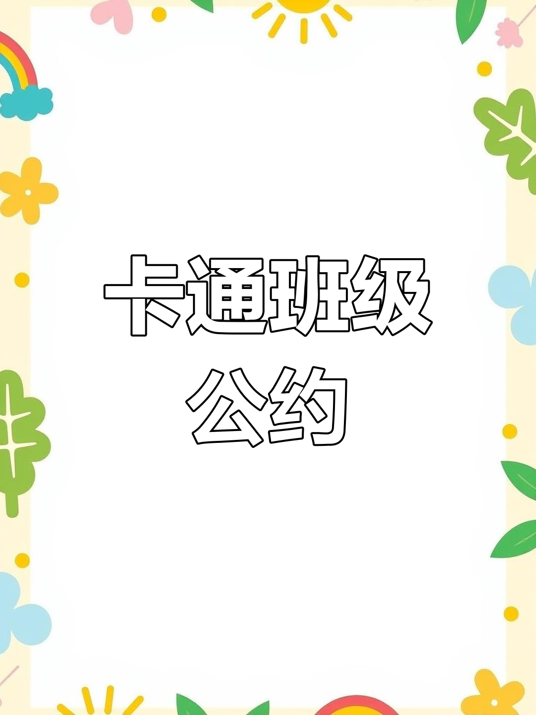 幼儿园开学环创:卡通班级公约,打造可爱教室氛围