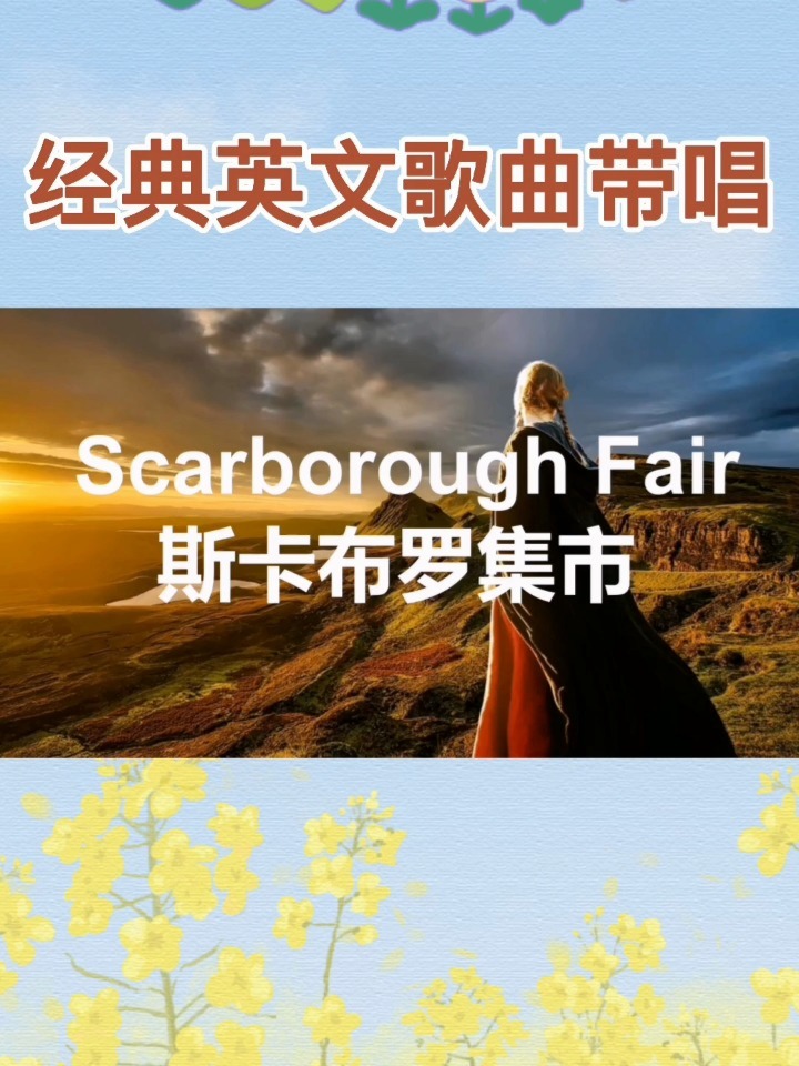 经典英文歌曲《斯卡布罗集市》,天籁之音