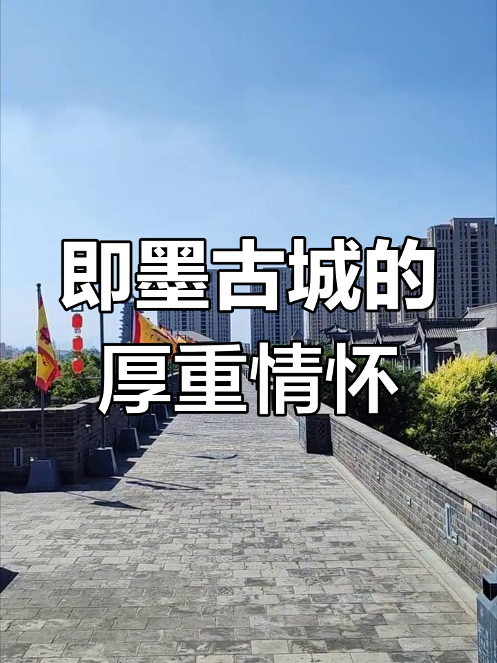 即墨古城海报图片