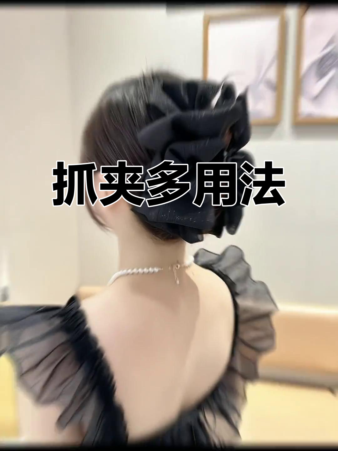 抓夹四种戴法,瞬间提升颅顶,显脸小又增加发量,超有气质!