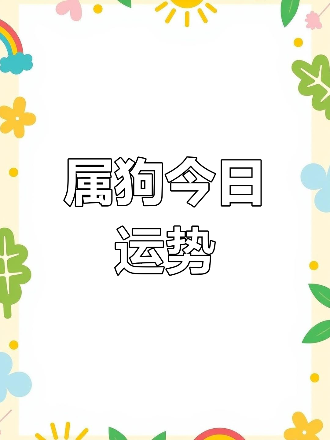 生肖狗明日运势解析女兔(属狗明日运势财运如何)
