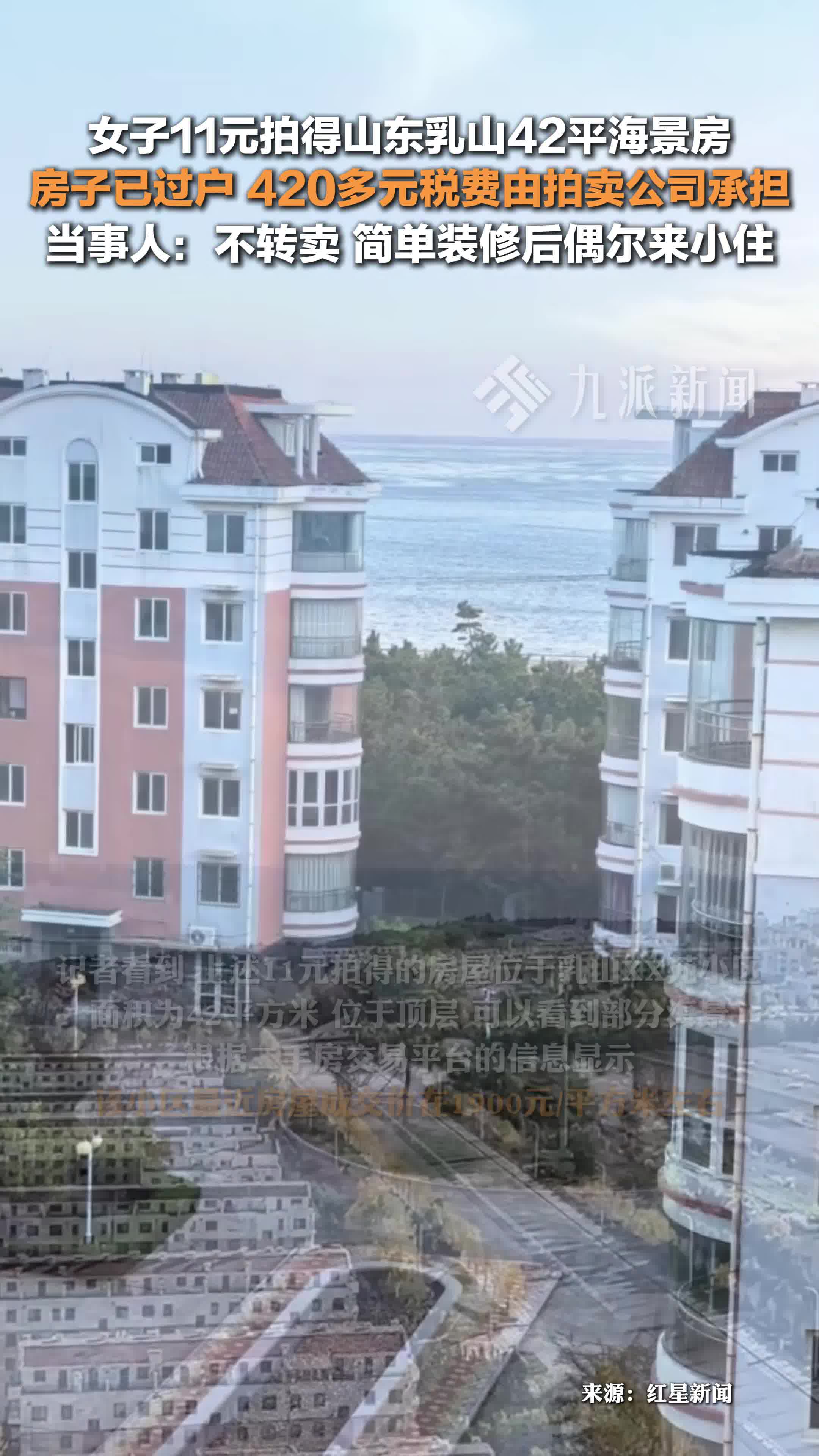 山东乳山11元网拍海景房已完成过户,420多元契税由拍卖公司承担