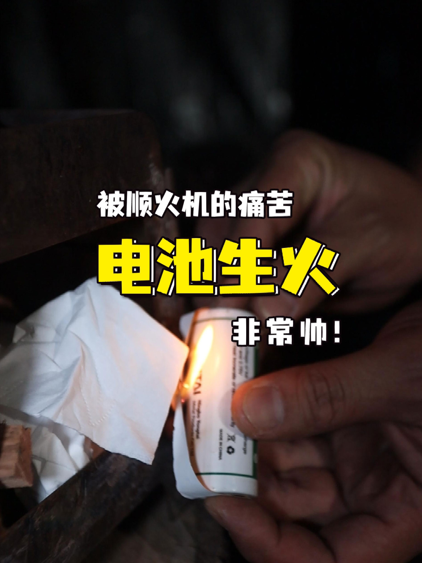 分享一个非常帅的电池生火方法