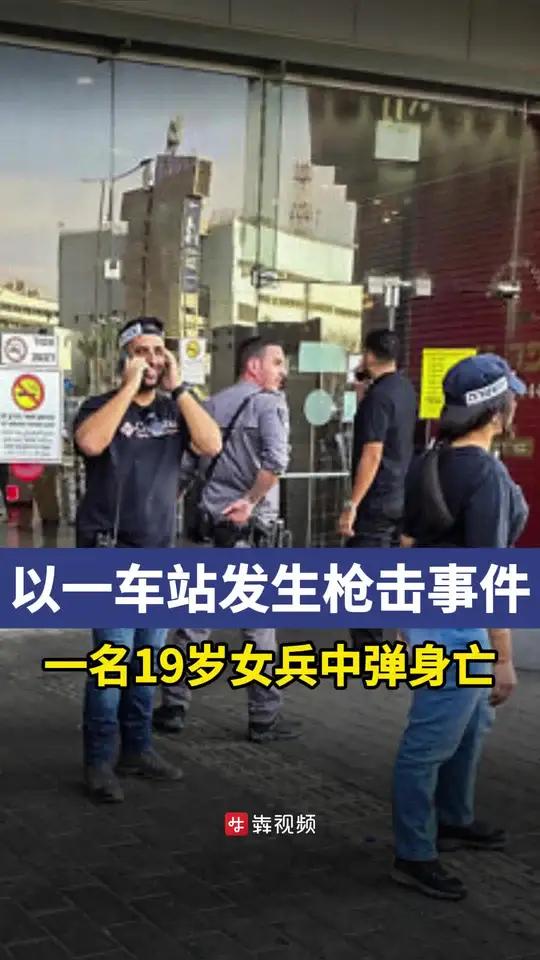 以色列一车站发生枪击事件,一名19岁女兵中弹身亡