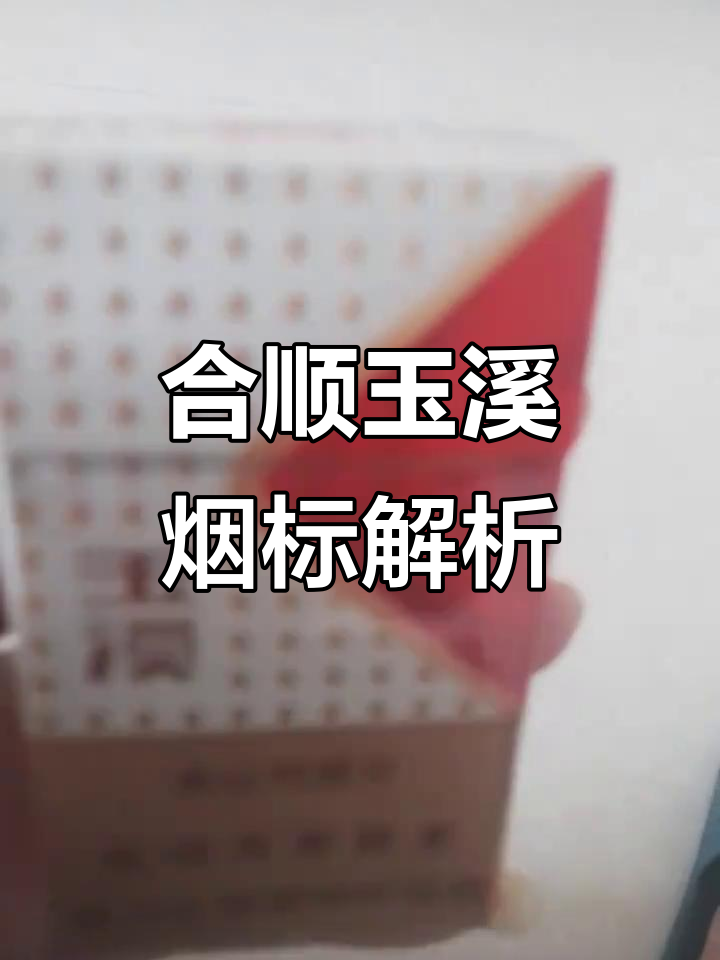 玉溪烟标背后的故事:合顺系列揭秘
