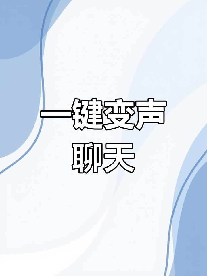 讲电话变声音的软件叫什么的简单介绍 讲电话变声音的软件叫什么的简单介绍