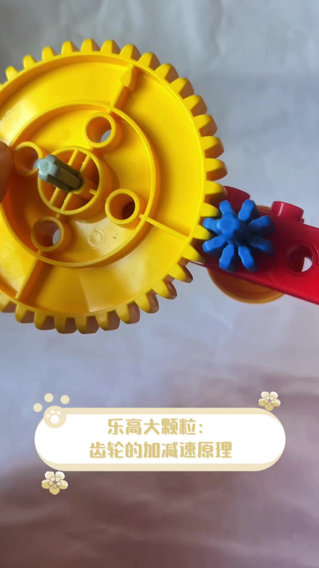 乐高大颗粒:齿轮的加减速原理